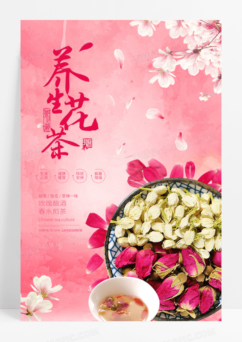 红色唯美养生花茶玫瑰花茶宣传海报
