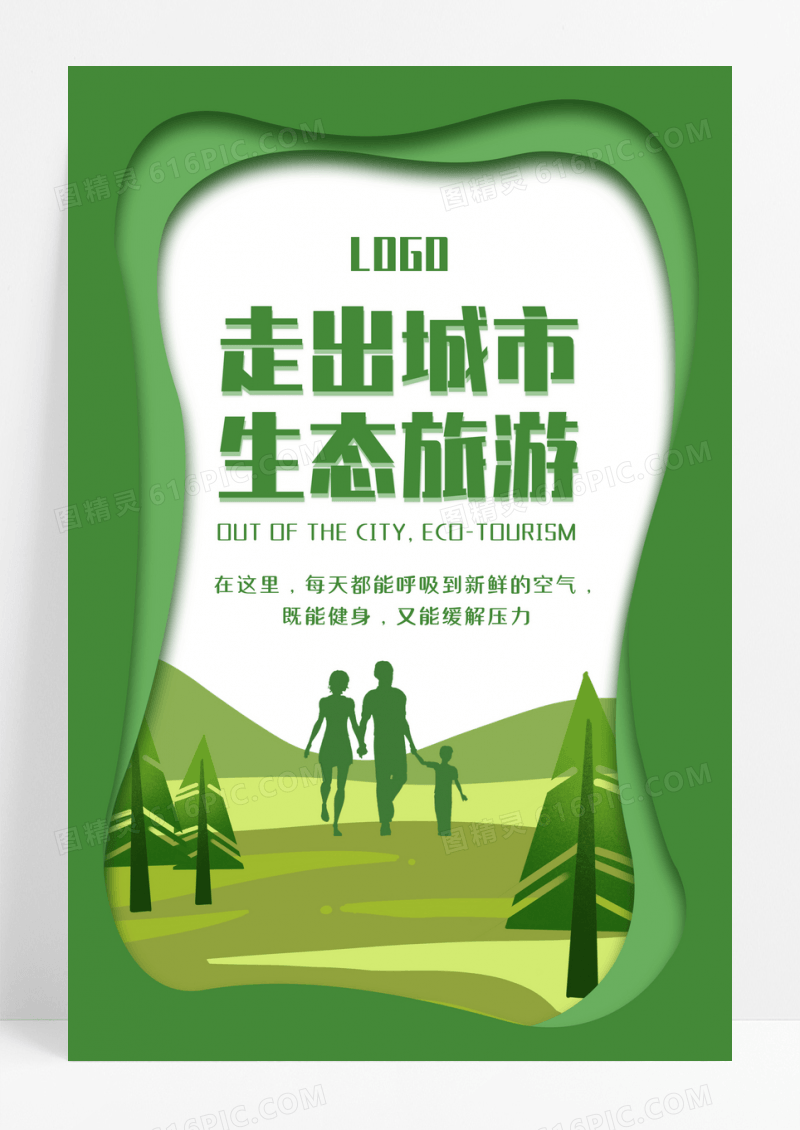 城市生态旅游海报