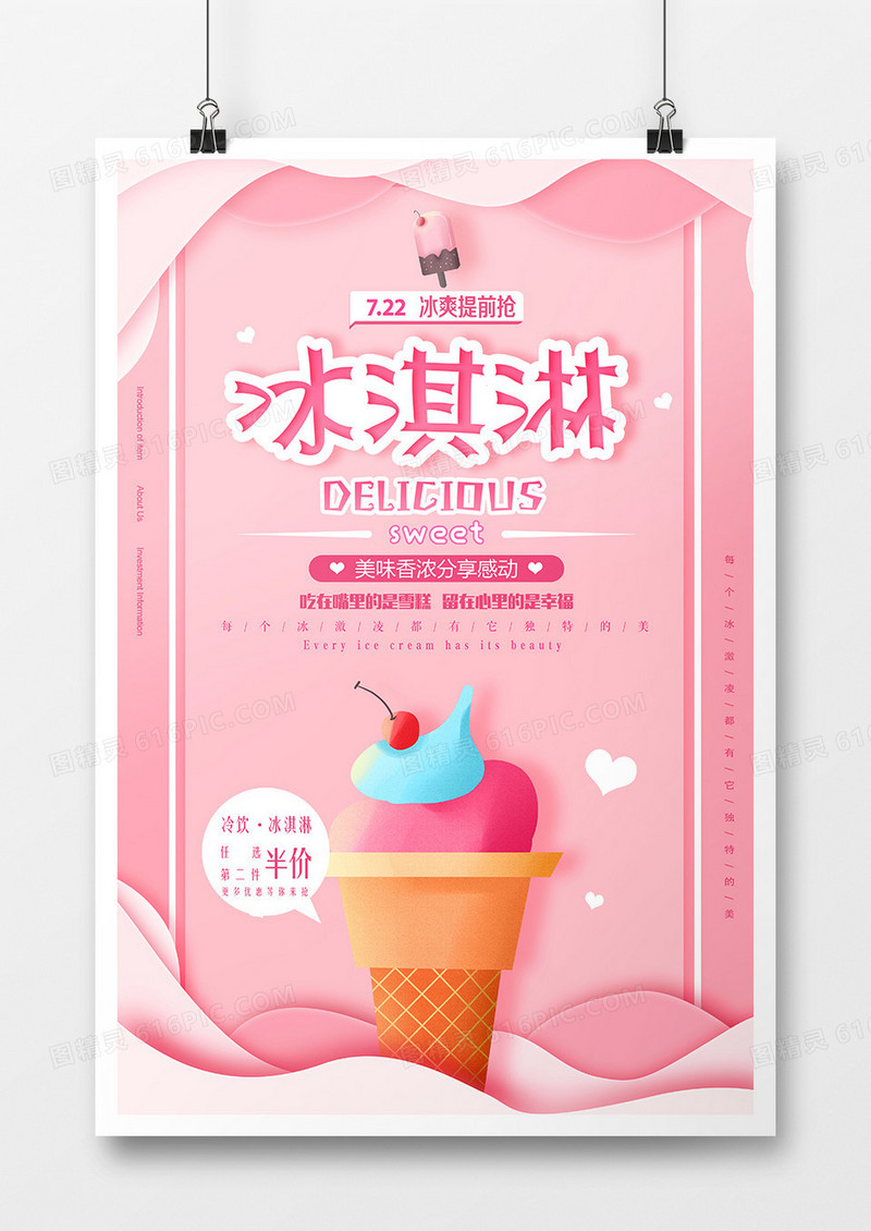 粉色甜美冰淇淋美食海报