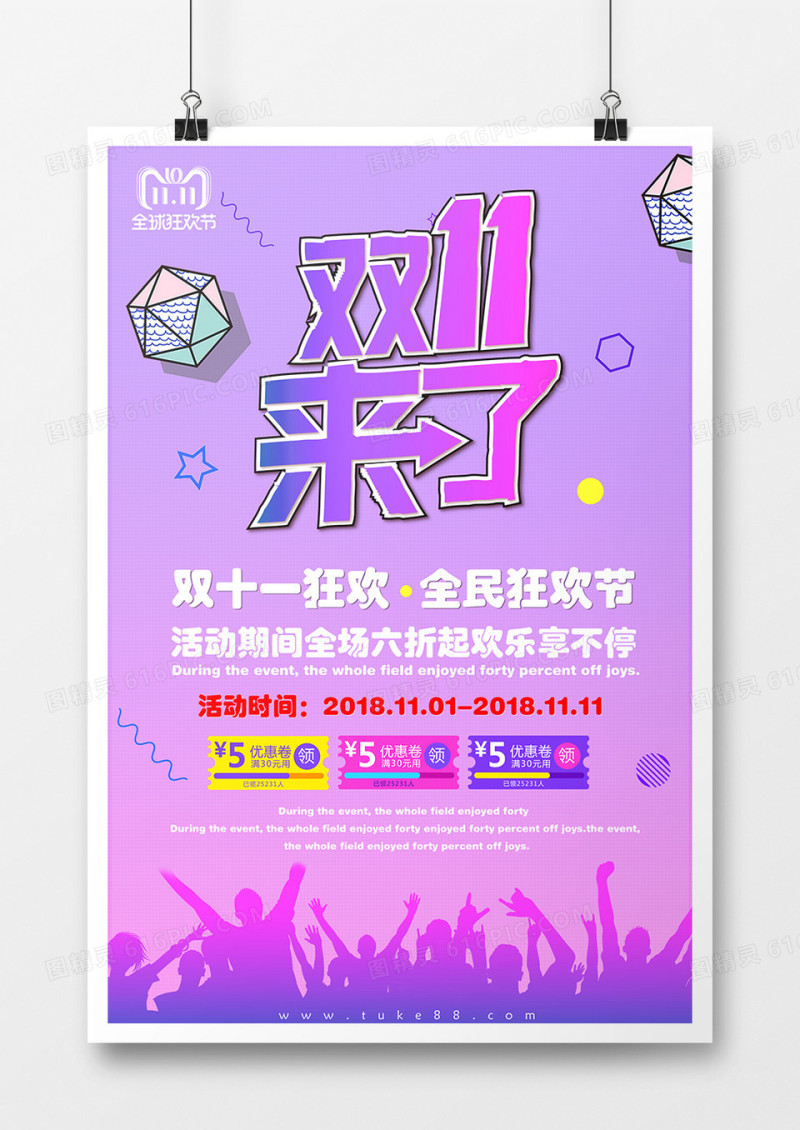 双十一促销狂欢创意海报设计双十一来了 