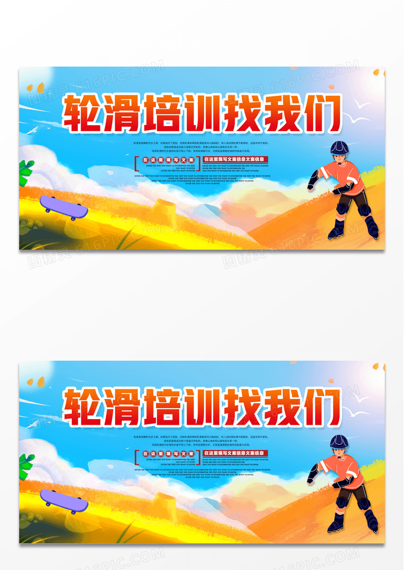 轮滑培训宣传海报展板