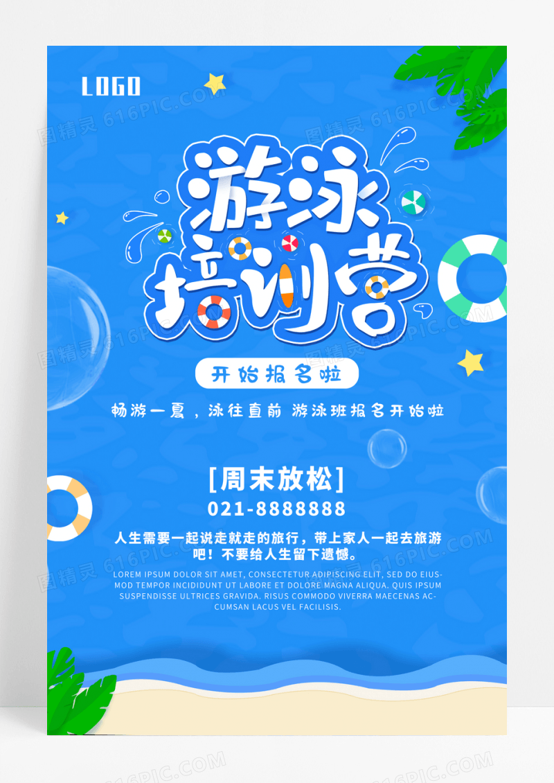 游泳培训班宣传海报