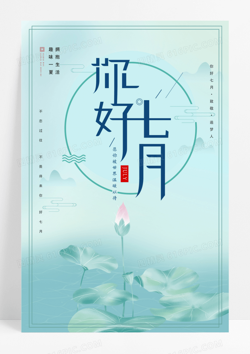 中国风荷花夏日七月你好海报