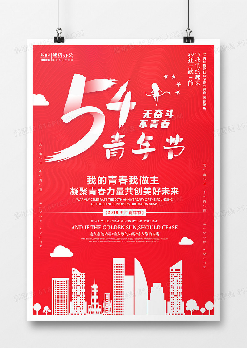 简约创意红色54青年节海报