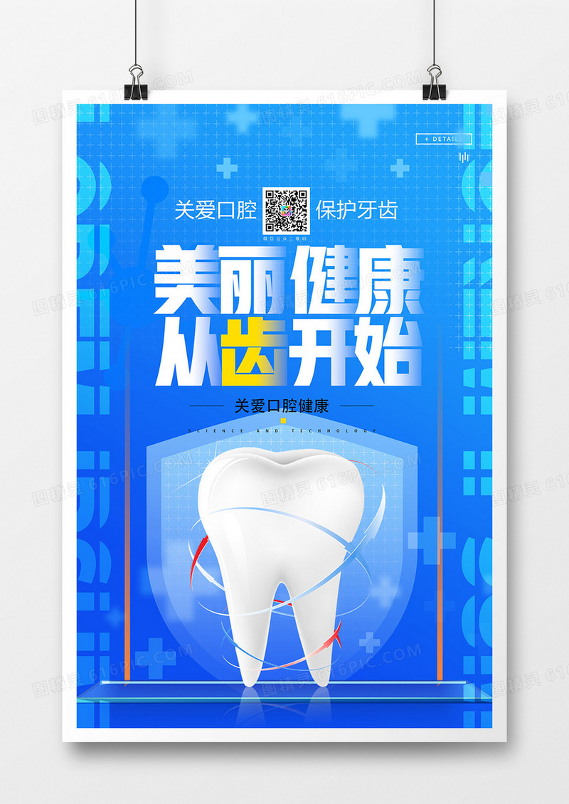 蓝色医疗美丽健康从齿开始口腔健康海报设计