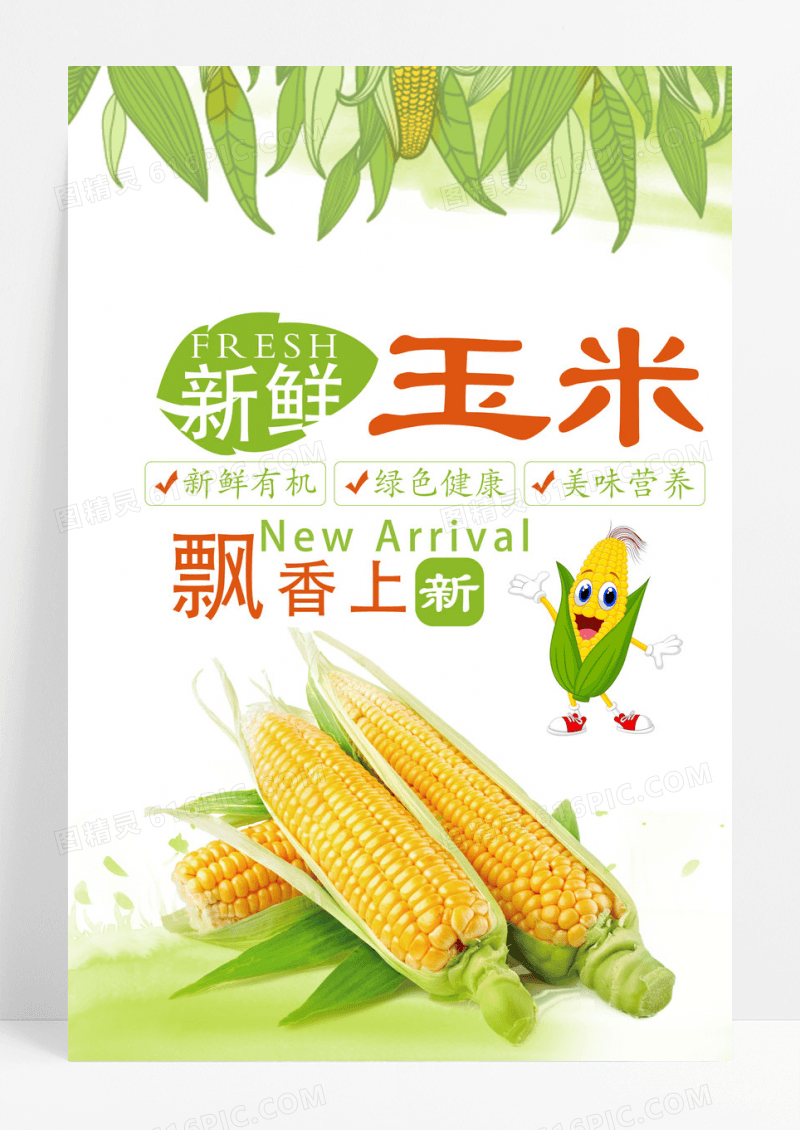 绿色玉米宣传海报