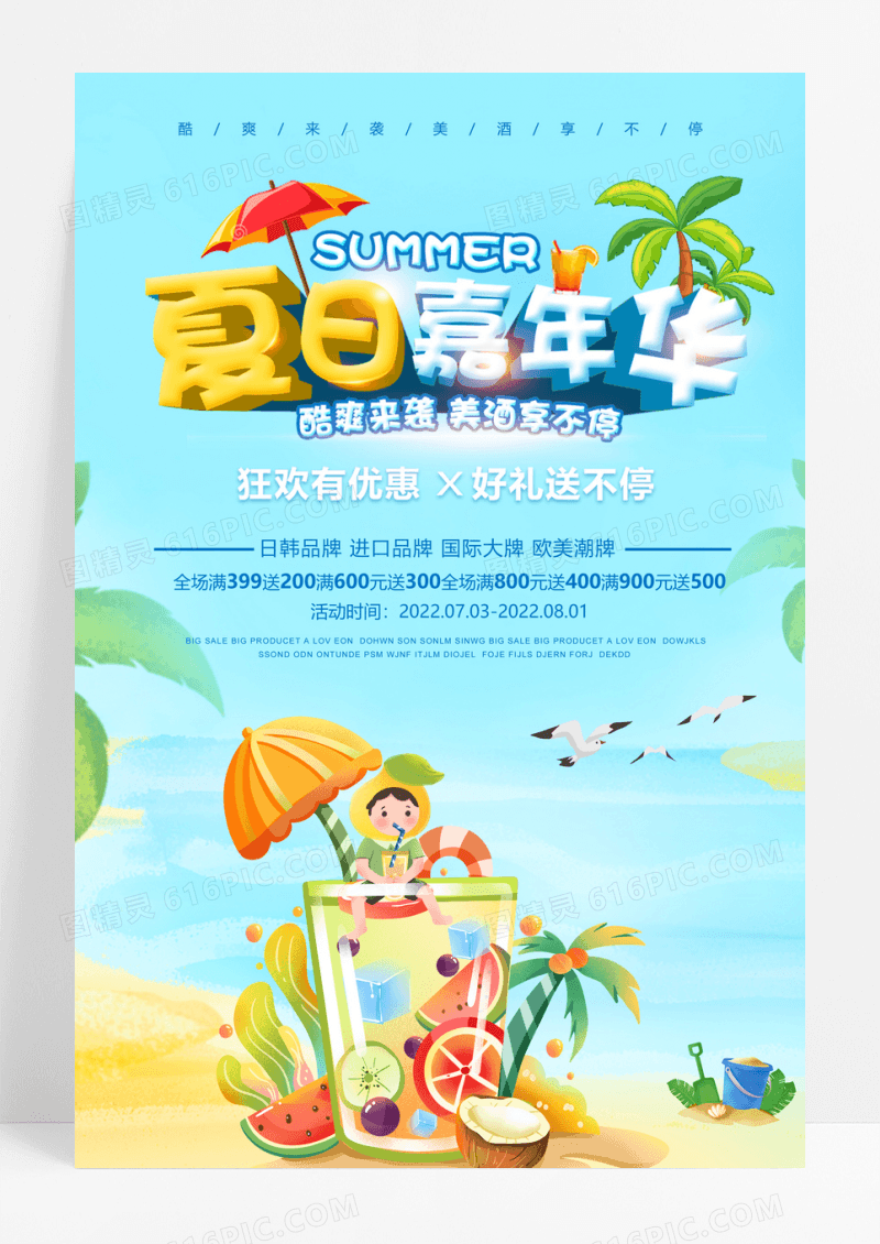 夏日嘉年华超级品牌日商场促销海报