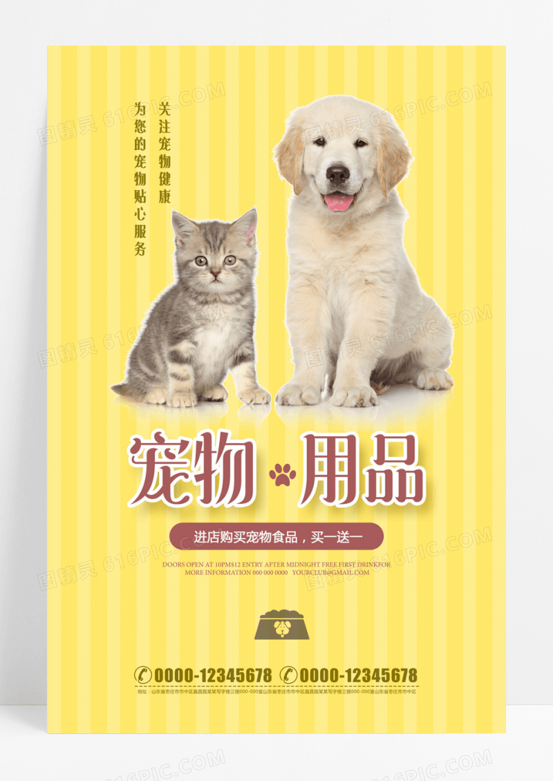 宠物用品猫狗萌宠爱心公益海报