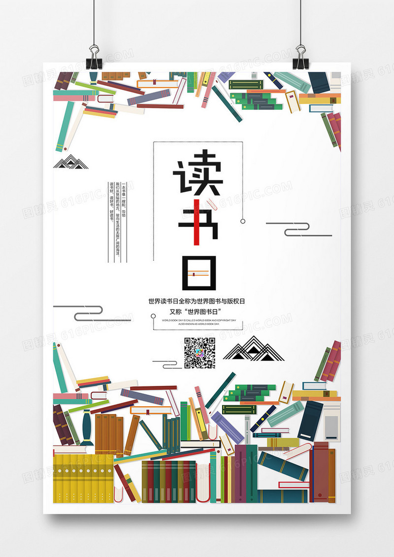 简约创意世界读书日宣传海报