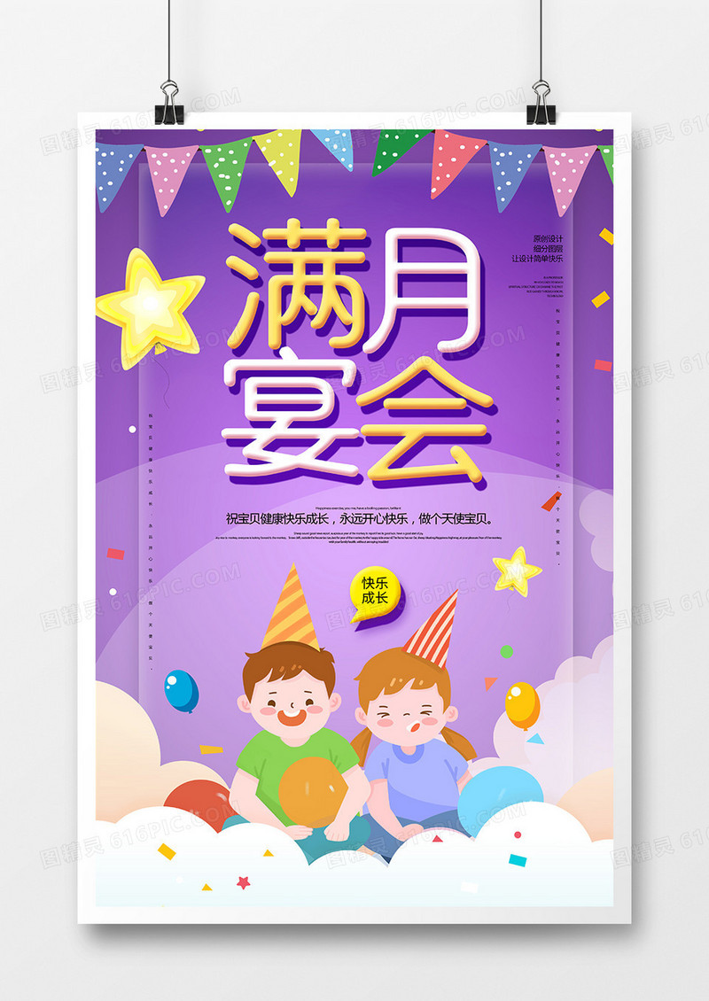 创意卡通满月宴会生日海报