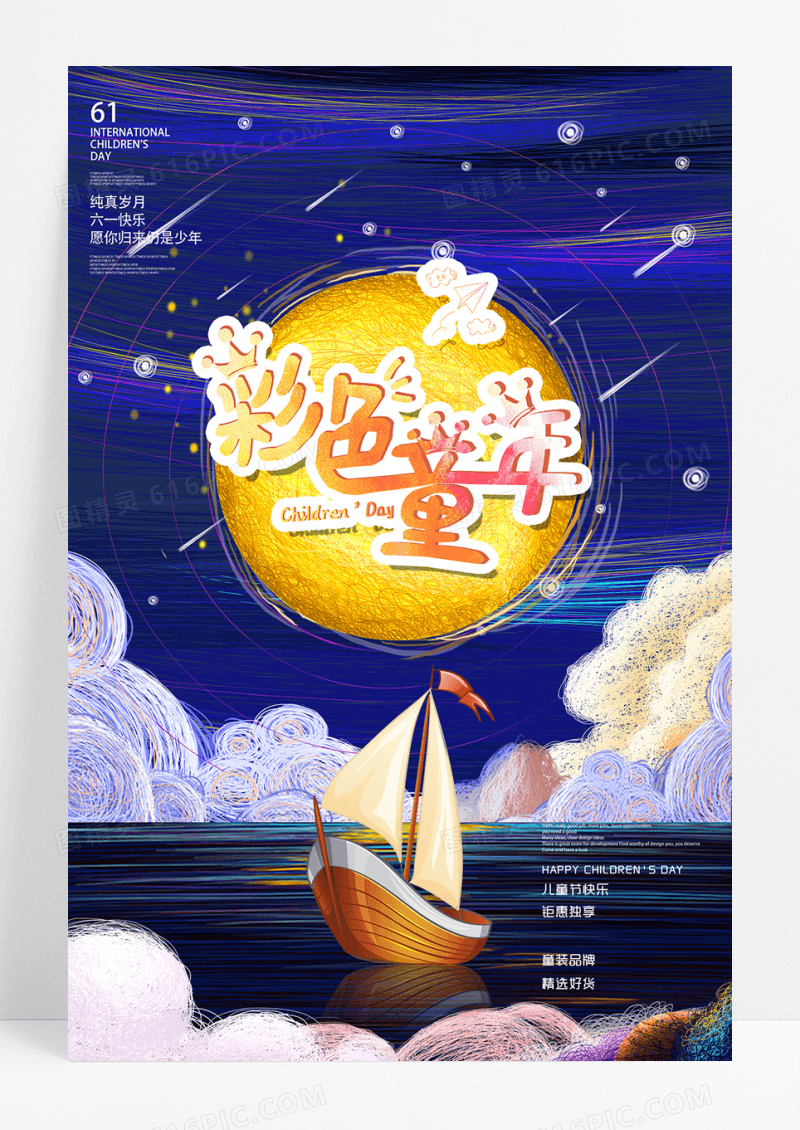 儿童节彩色童年童真童趣六一海报