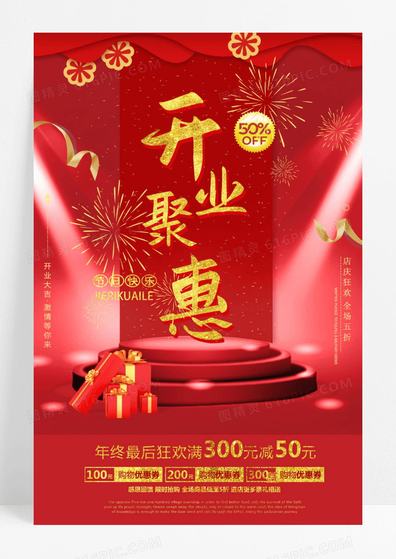 喜庆红色背景盛大开业钜惠促销海报