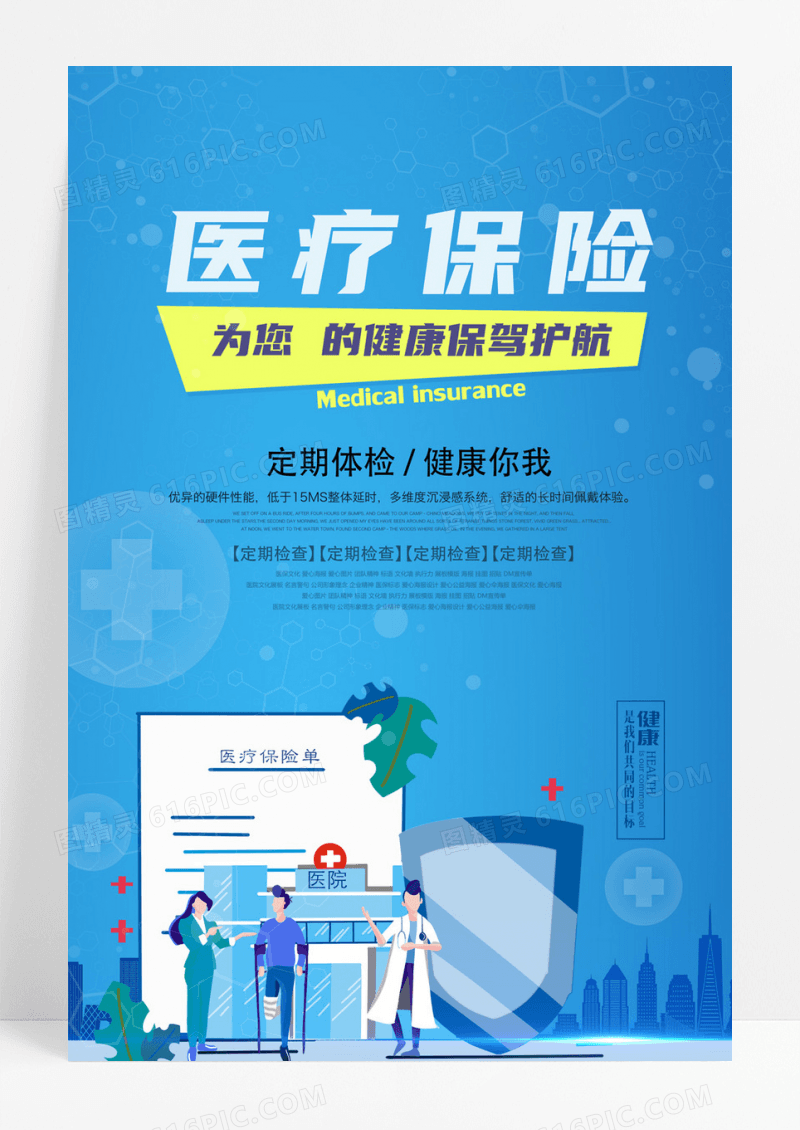 卡通高端医疗保险海报设计