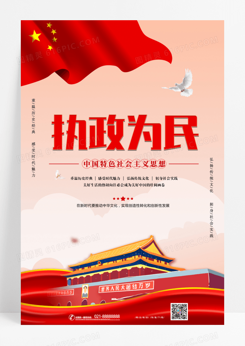 党政创意中国执政为民风党建海报