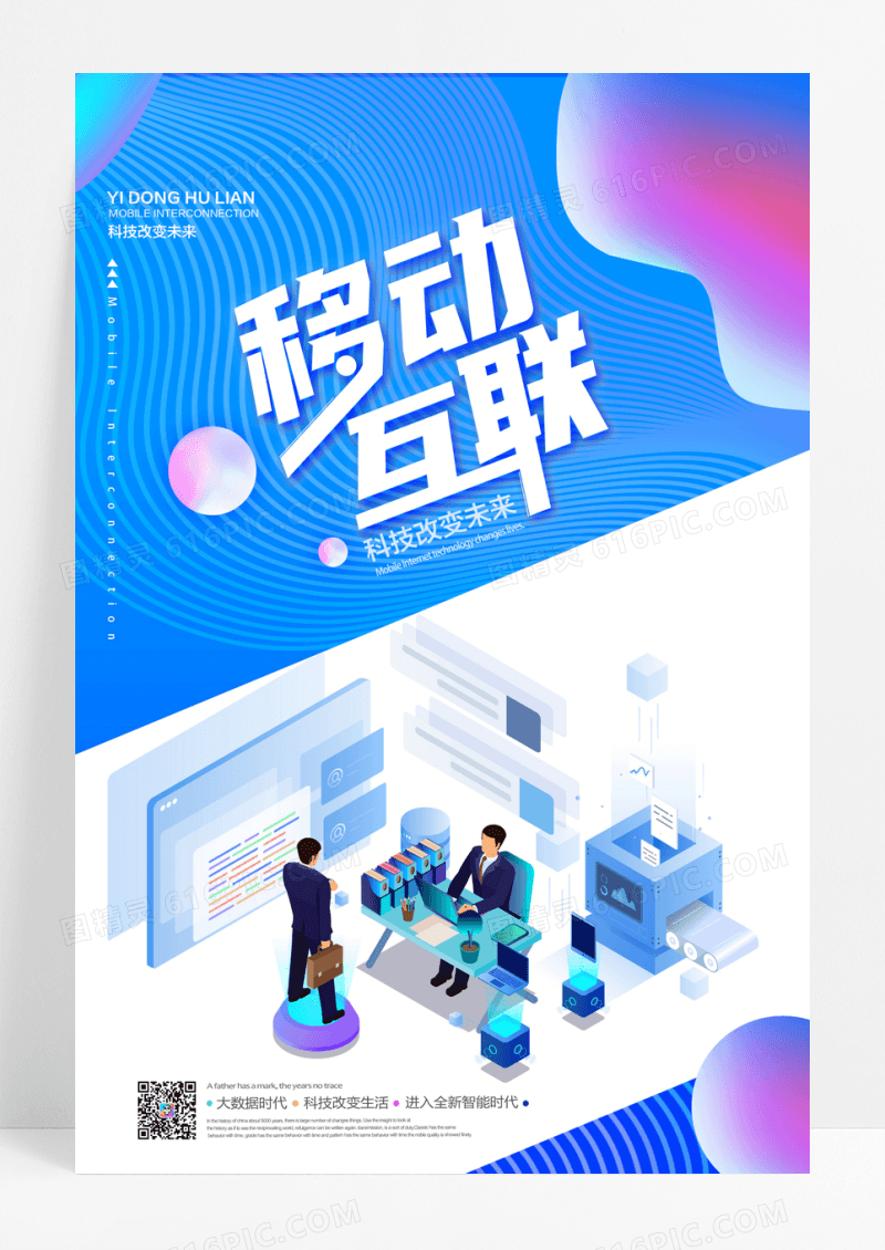 渐变流体移动互联宣传海报