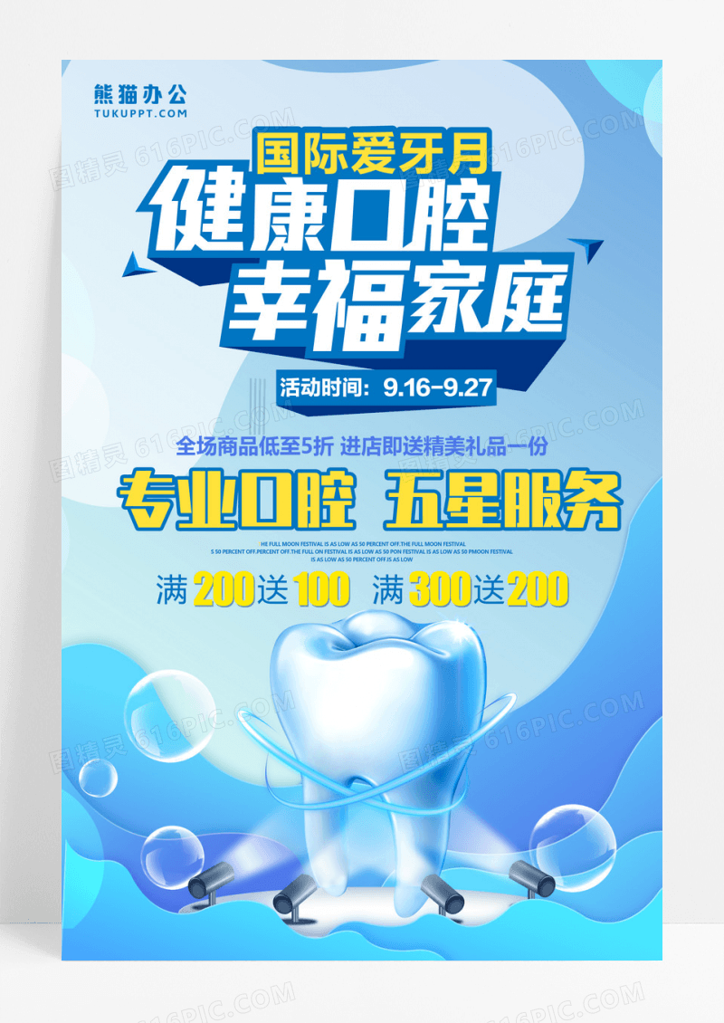 蓝色创意立体健康口腔幸福家庭促销海报