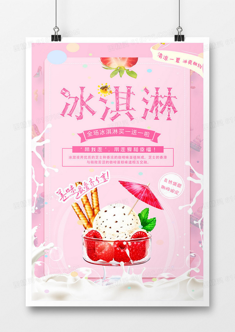小清新冰淇淋促销海报