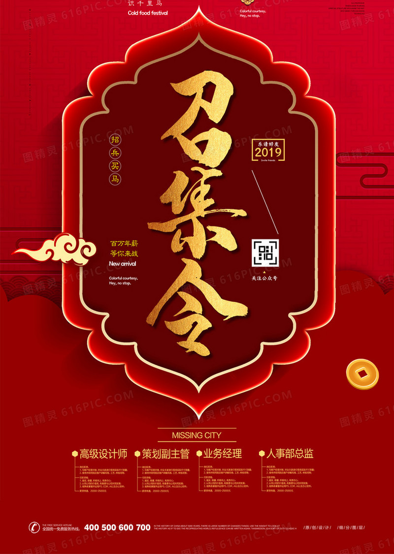 红色中国风创意召集令招聘广告宣传海报