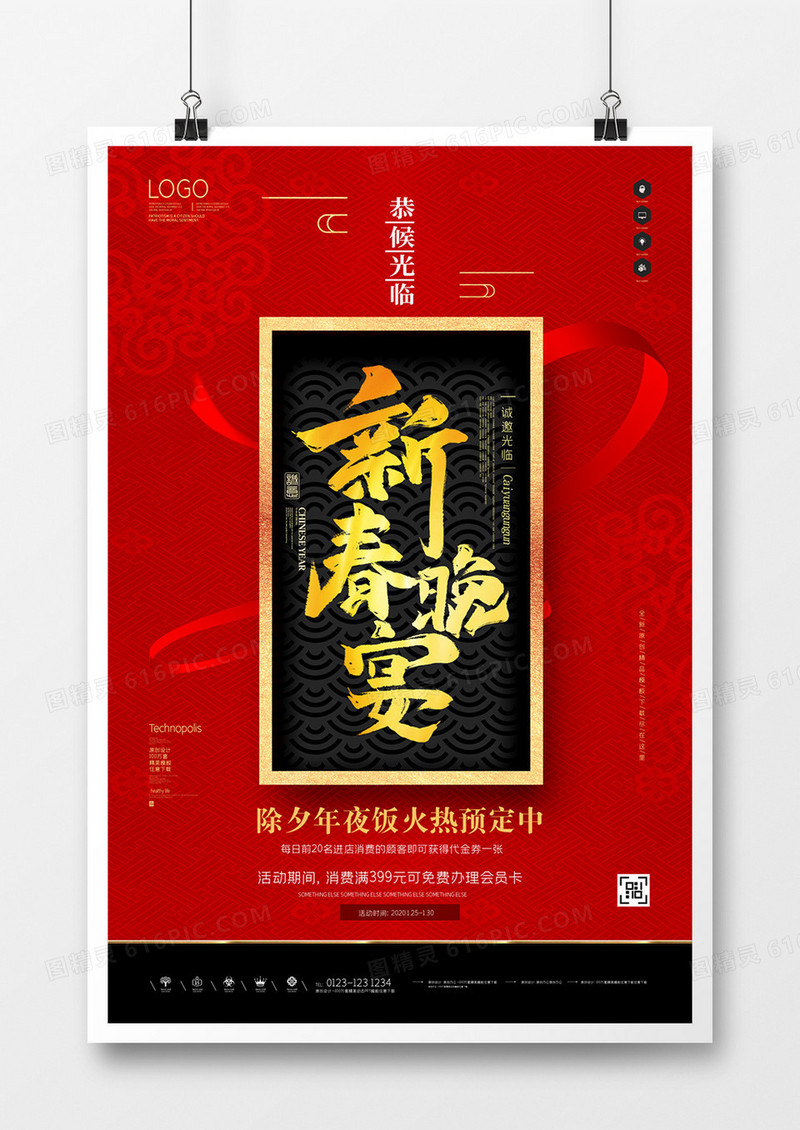 年夜饭原创宣传海报设计