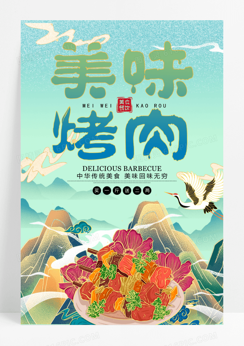 国潮风美味烤肉宣传海报