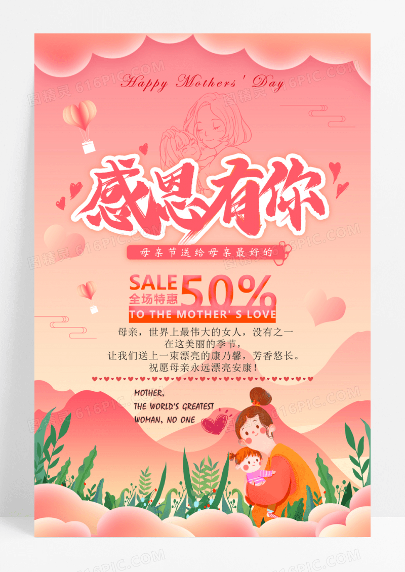 感恩有你母亲节宣传海报