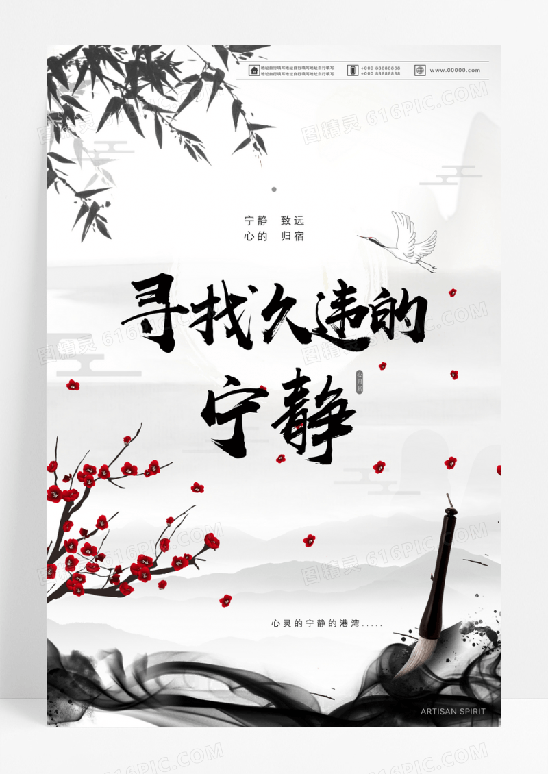 水墨书法中国风寻找久违的宁静海报