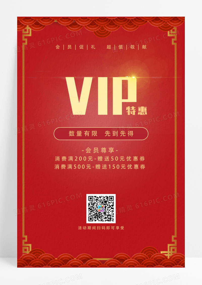 红色云纹VIP会员促销海报