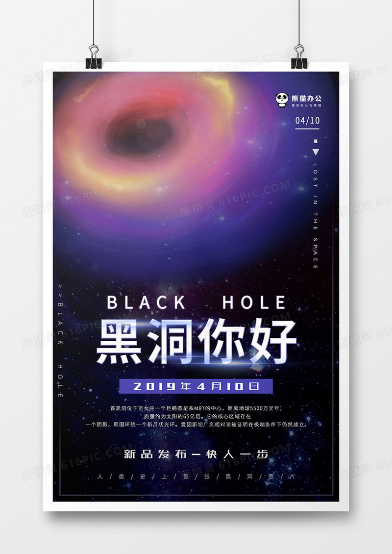 创意星空黑洞你好海报设计