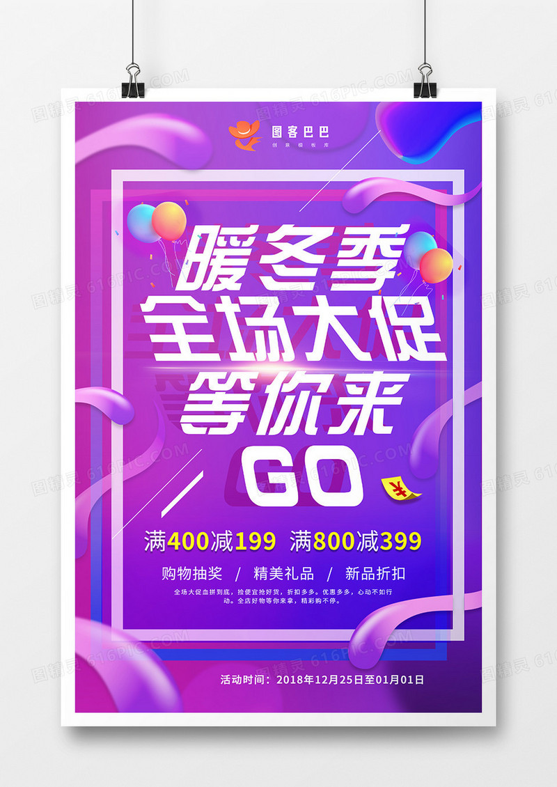 渐变流体暖冬季促销海报设计