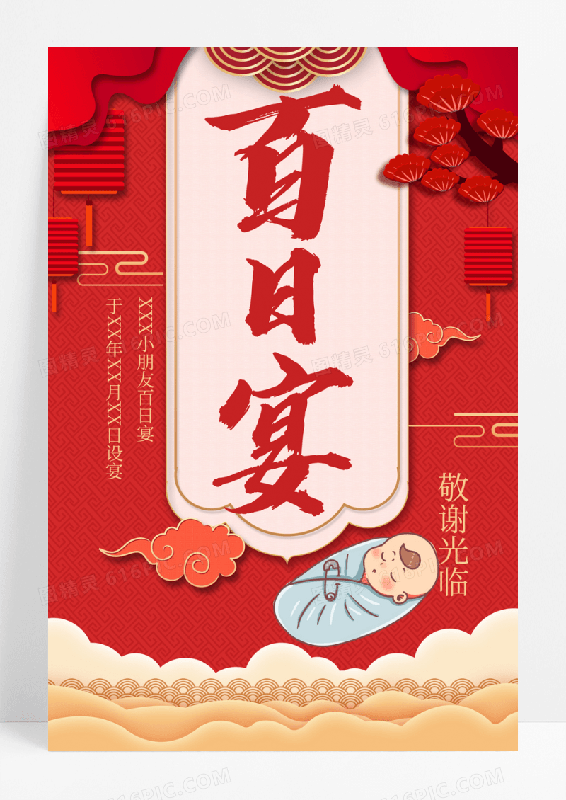 宝宝百日宴海报