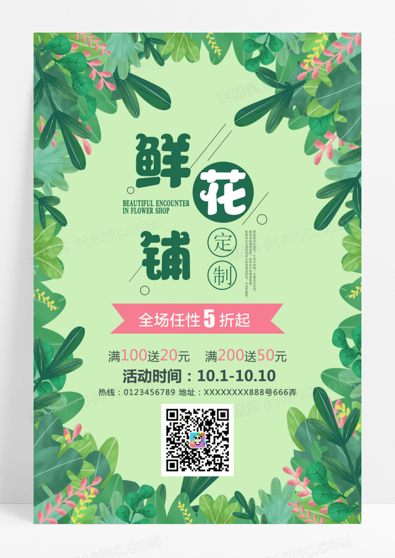 小清新鲜花店花坊促销海报设计模板