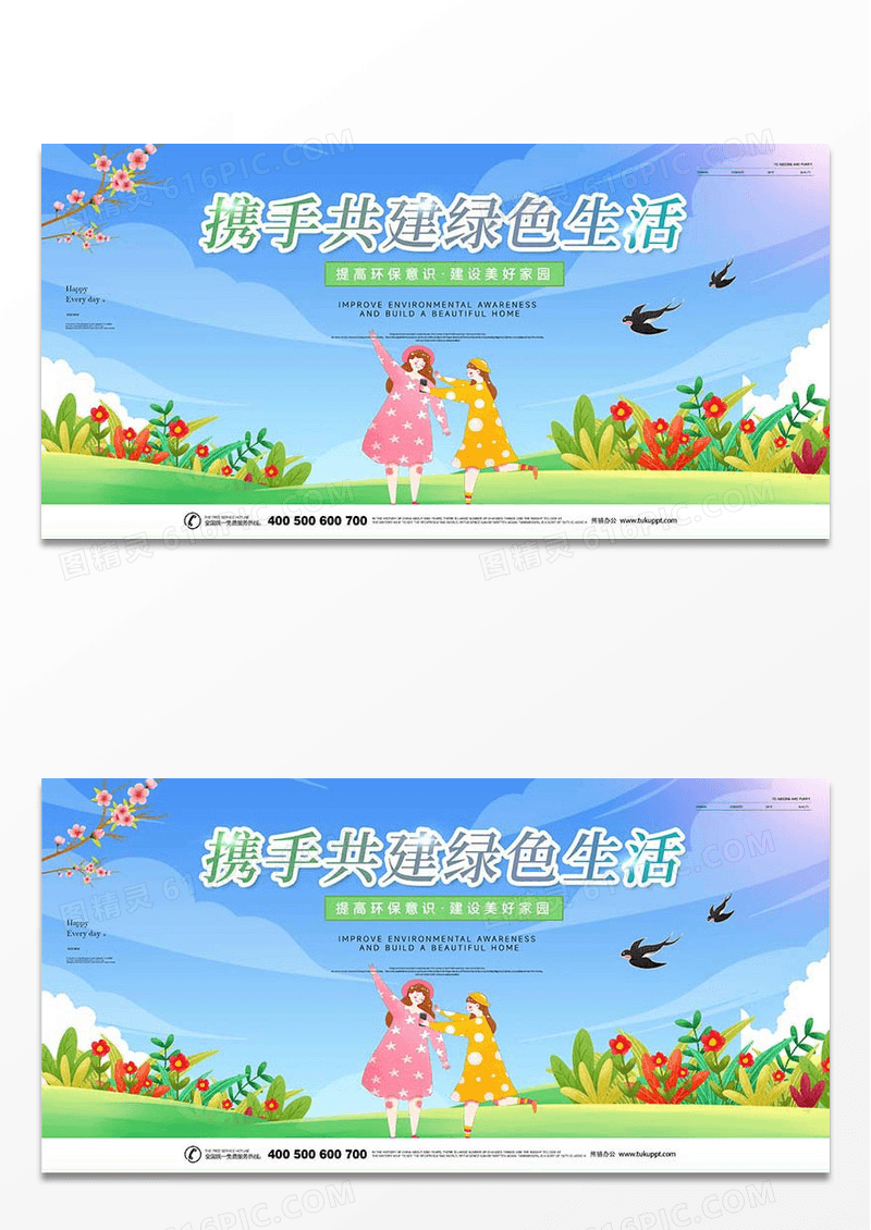 携手共建绿色生活公益活动背景展板