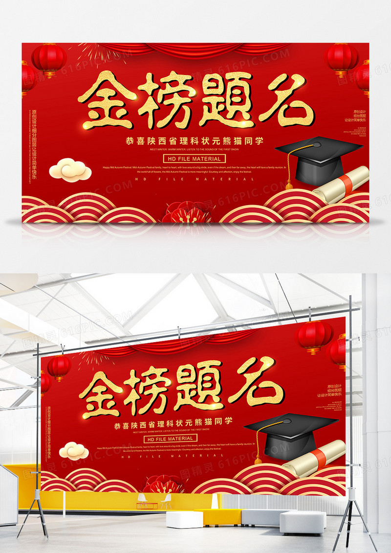 红金简约金榜题名展板