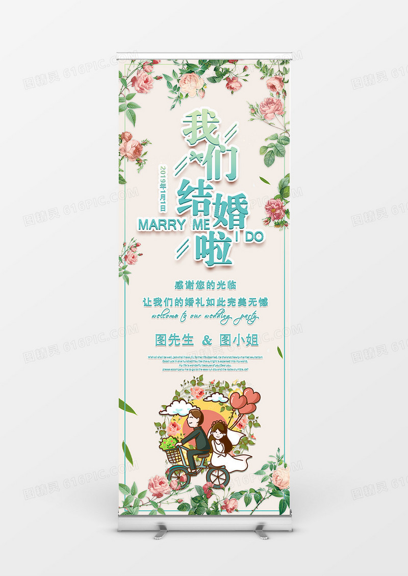 文艺小清新简约我们结婚啦婚庆展架