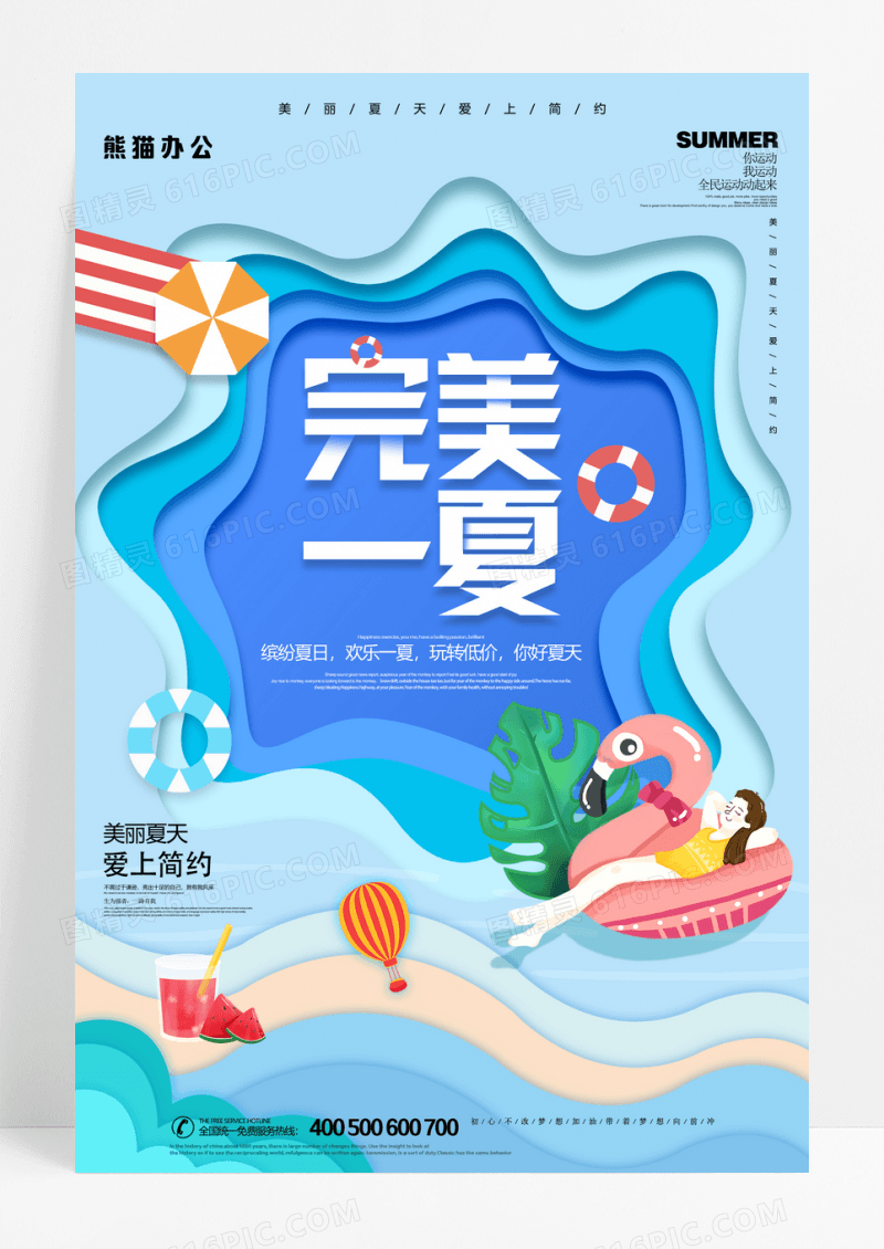 剪纸风完美一夏特惠海报