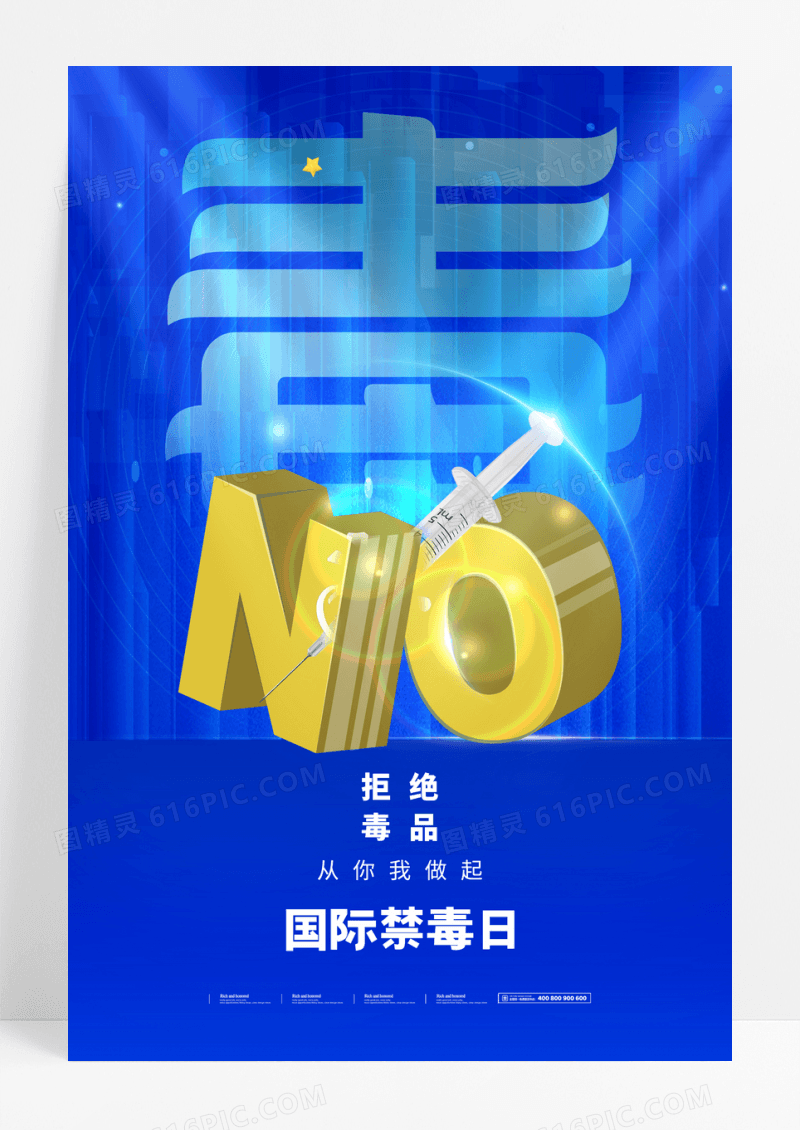 蓝色简约国际禁毒日宣传海报