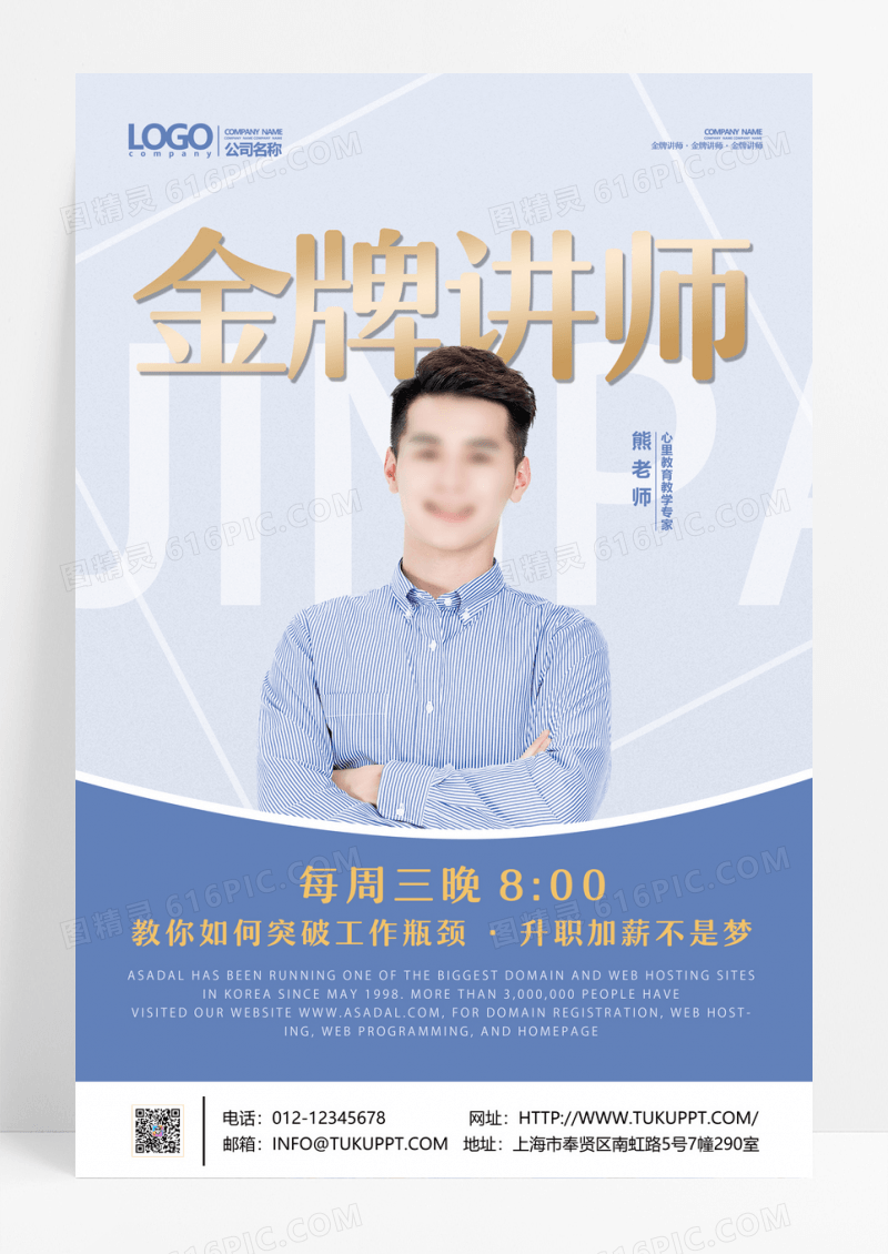蓝色简洁金牌讲师线上直播海报