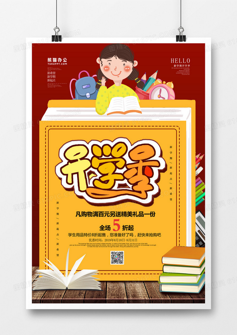 开学季文具促销卡通创意海报