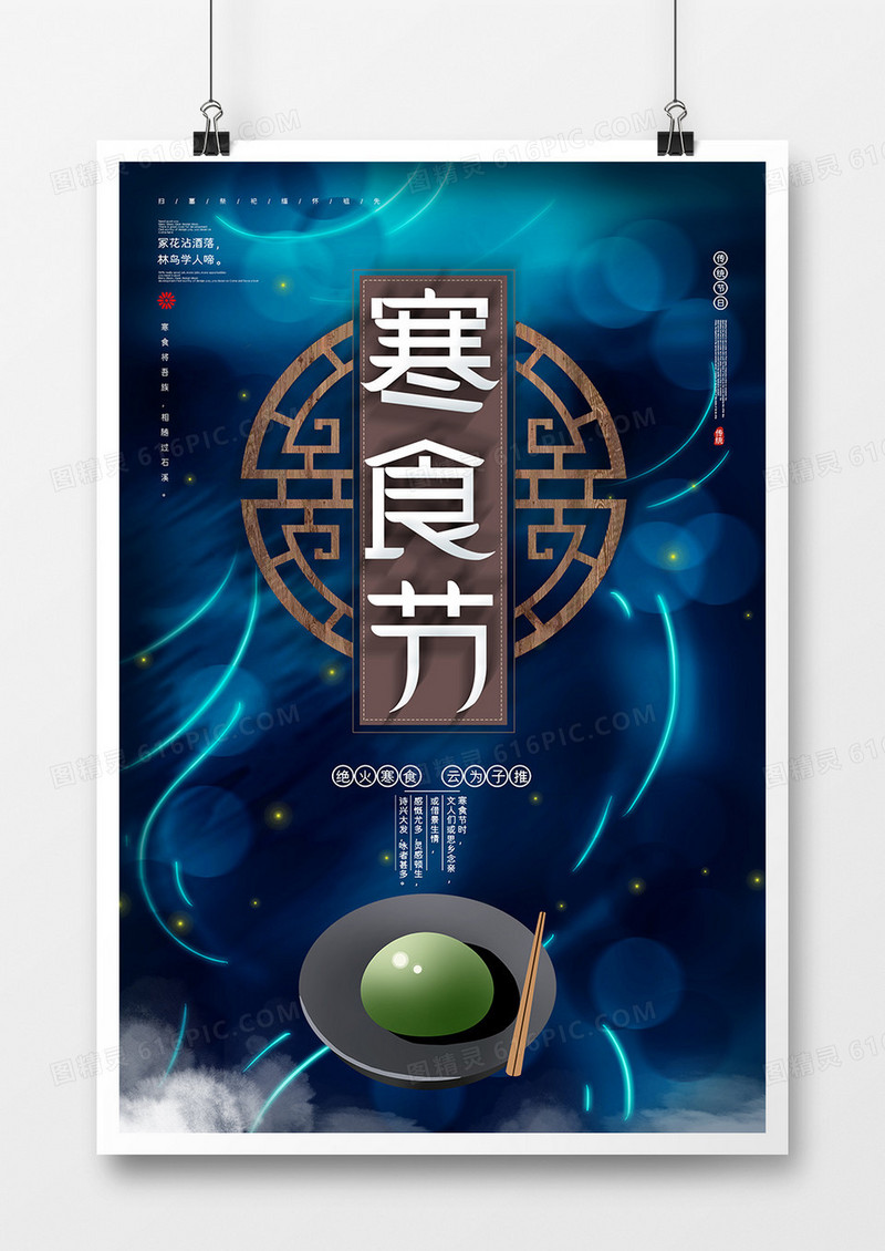 简约古风寒食节海报