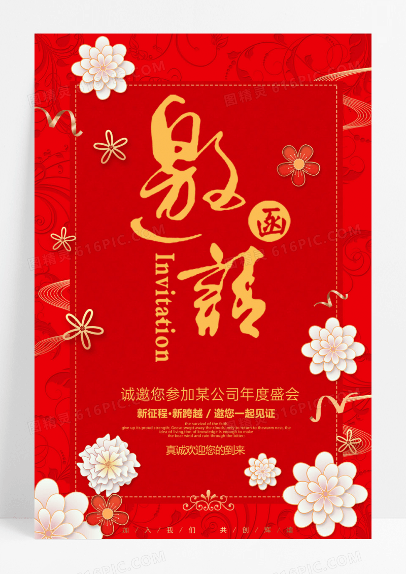 红色新年邀请函海报