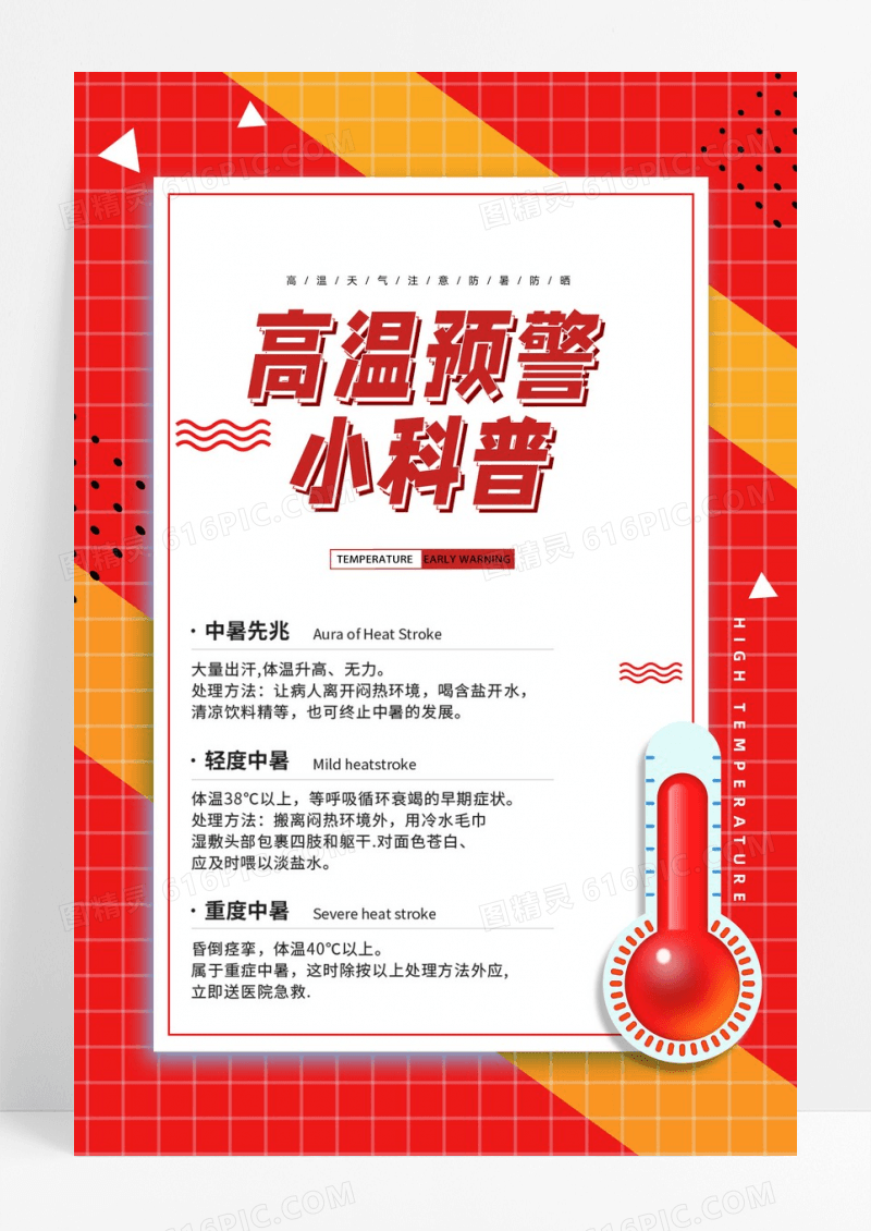 红色高温预警科普海报