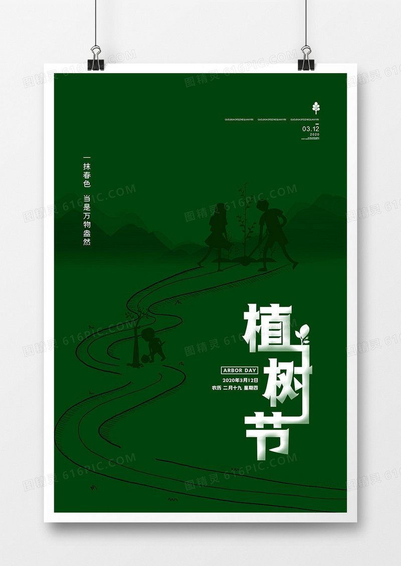 简约312植树节绿色公益海报