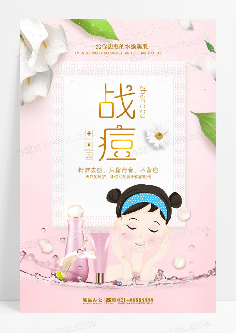 小清新时尚简约祛痘美容海报
