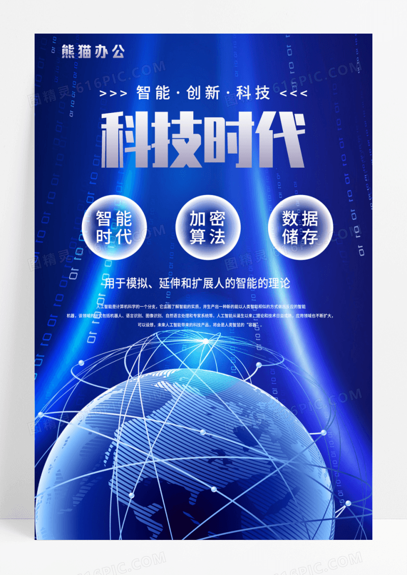 科技时代蓝色背景海报