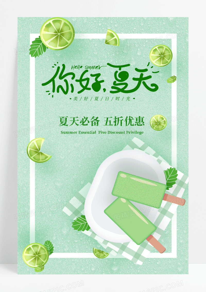你好夏天创意绿色展示海报