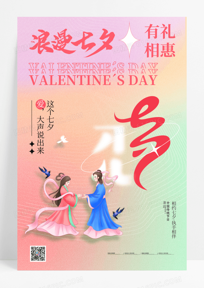 弥散风七夕情人节系列恋促销海报