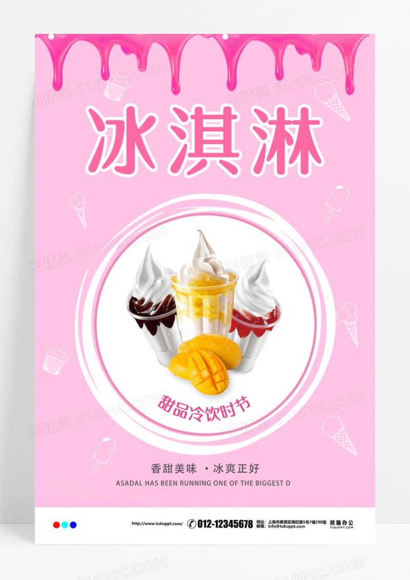 简约奶油冷饮冰淇淋促销海报