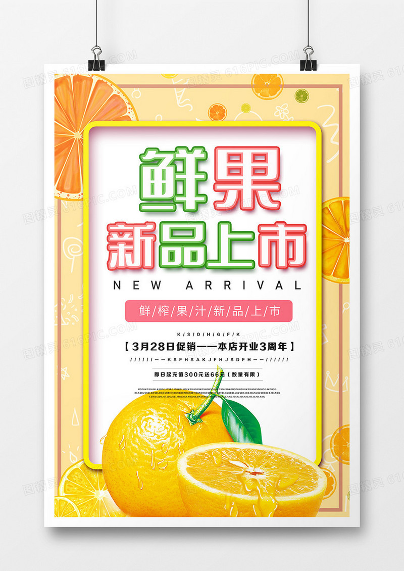 新鲜水果促销海报