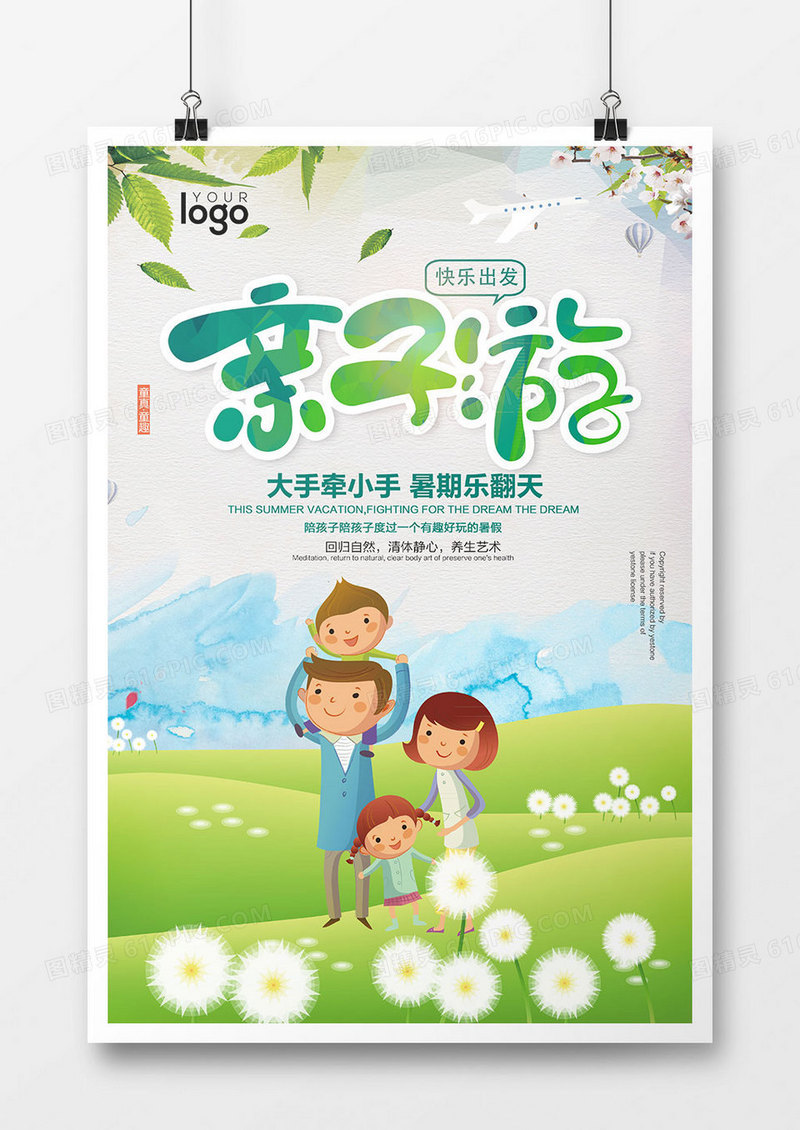 卡通可爱亲子游促销海报