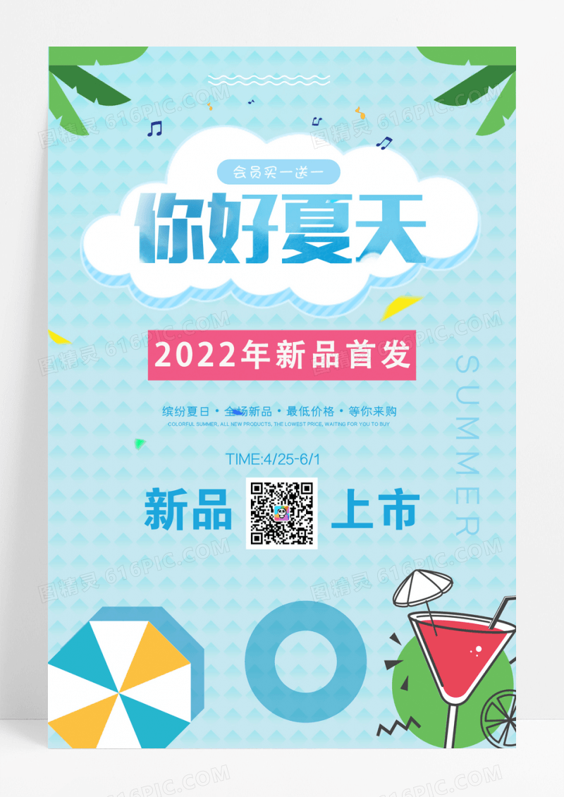 简约你好夏天夏季促销海报